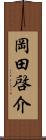 岡田啓介 Scroll
