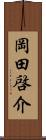 岡田啓介 Scroll