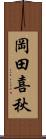 岡田喜秋 Scroll