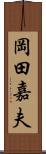 岡田嘉夫 Scroll