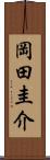 岡田圭介 Scroll