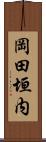 岡田垣内 Scroll