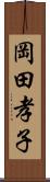 岡田孝子 Scroll