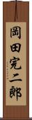 岡田完二郎 Scroll