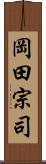 岡田宗司 Scroll