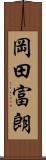 岡田富朗 Scroll