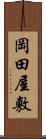 岡田屋敷 Scroll