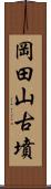 岡田山古墳 Scroll