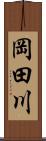 岡田川 Scroll