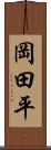 岡田平 Scroll