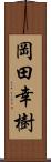 岡田幸樹 Scroll