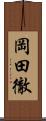 岡田徹 Scroll