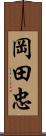 岡田忠 Scroll