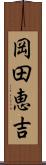 岡田恵吉 Scroll