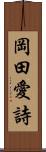 岡田愛詩 Scroll