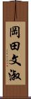 岡田文淑 Scroll