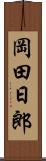 岡田日郎 Scroll