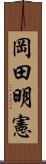 岡田明憲 Scroll