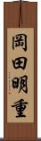 岡田明重 Scroll
