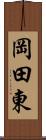 岡田東 Scroll