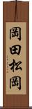 岡田松岡 Scroll