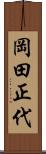岡田正代 Scroll