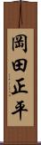 岡田正平 Scroll