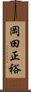 岡田正裕 Scroll