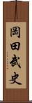岡田武史 Scroll