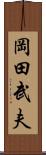 岡田武夫 Scroll