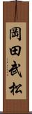 岡田武松 Scroll