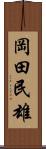岡田民雄 Scroll