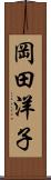 岡田洋子 Scroll