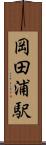 岡田浦駅 Scroll