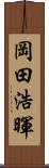 岡田浩暉 Scroll