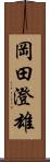 岡田澄雄 Scroll