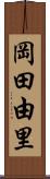 岡田由里 Scroll