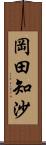 岡田知沙 Scroll