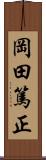 岡田篤正 Scroll