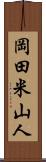 岡田米山人 Scroll