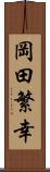 岡田繁幸 Scroll