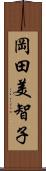 岡田美智子 Scroll