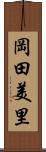 岡田美里 Scroll