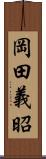 岡田義昭 Scroll