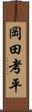 岡田考平 Scroll