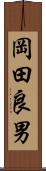 岡田良男 Scroll