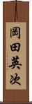 岡田英次 Scroll