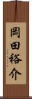 岡田裕介 Scroll