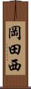 岡田西 Scroll