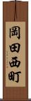 岡田西町 Scroll